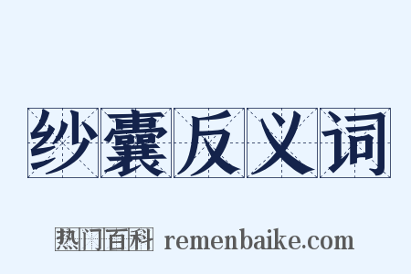 纱囊反义词是什么意思的图片